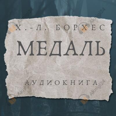 Медаль