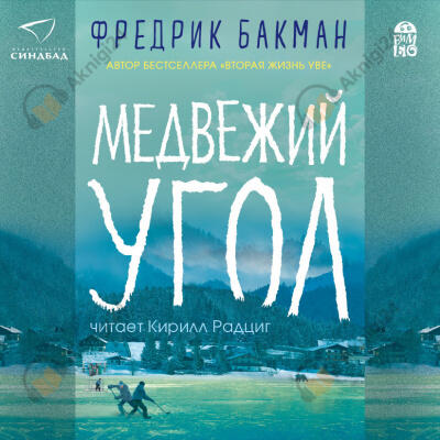 Медвежий угол