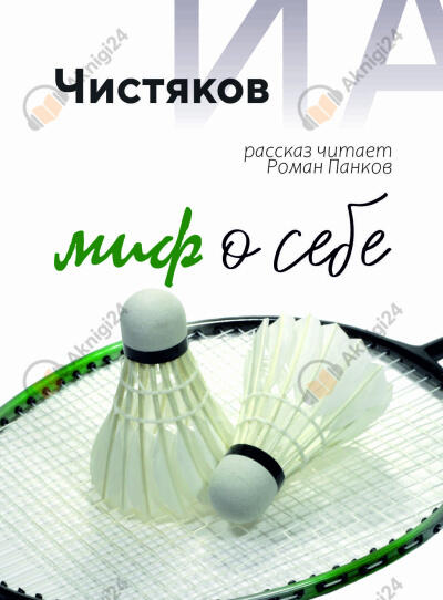 Миф о себе