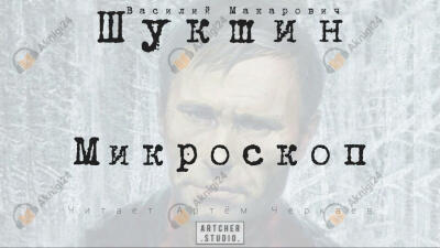 Микроскоп
