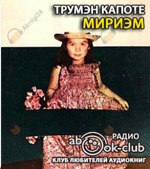 Мириэм