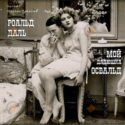 Мой дядюшка Освальд