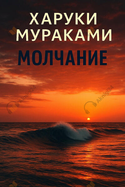 Молчание