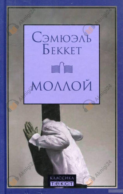 Моллой