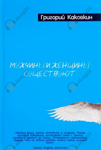 Мужчины и женщины существуют