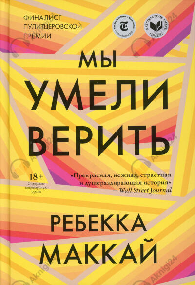 Мы умели верить