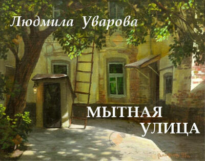 Мытная улица