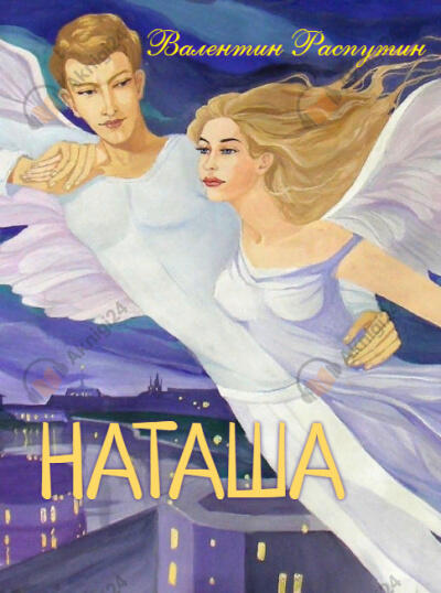 Наташа
