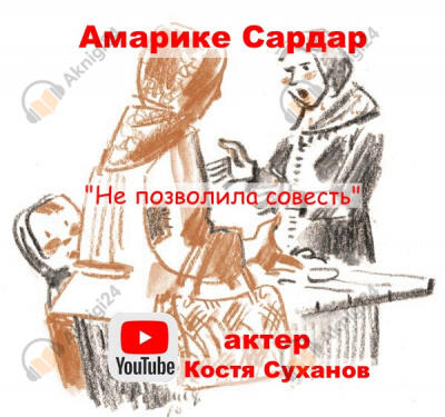 Не позволила совесть