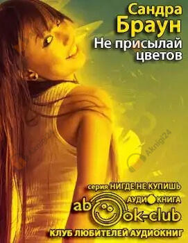 Не присылай цветов