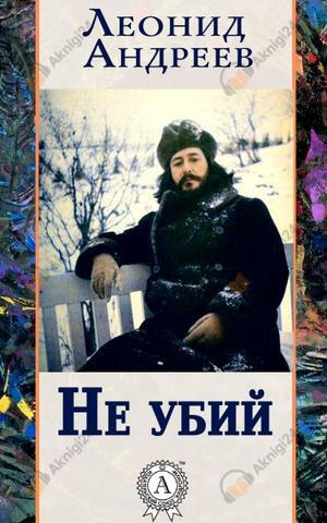 Не убий