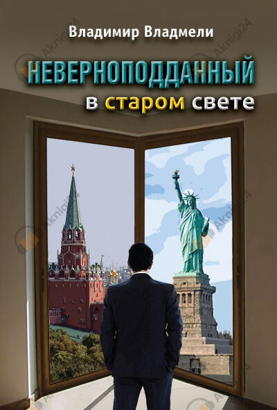 Неверноподданный в Старом Свете