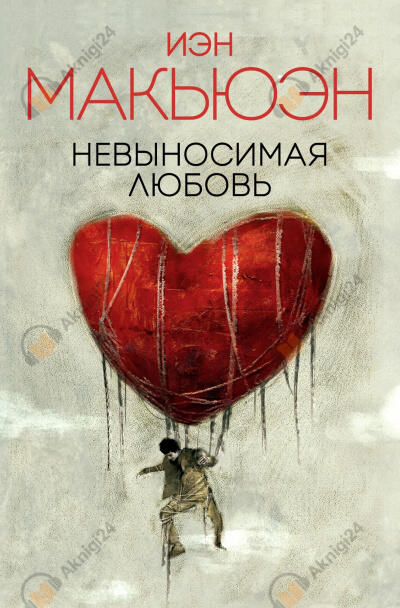 Невыносимая любовь