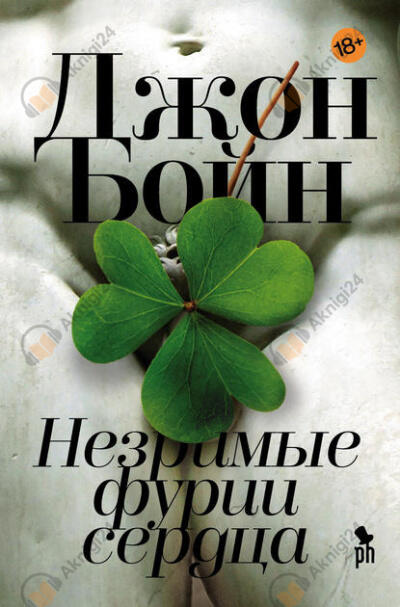 Незримые фурии сердца
