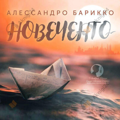 Новеченто. 1900-й. Легенда о пианисте