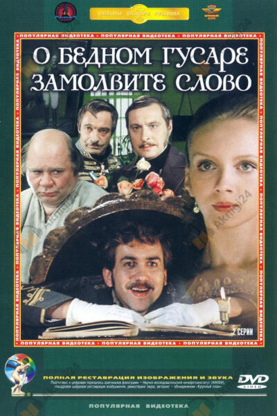 О бедном гусаре замолвите слово...