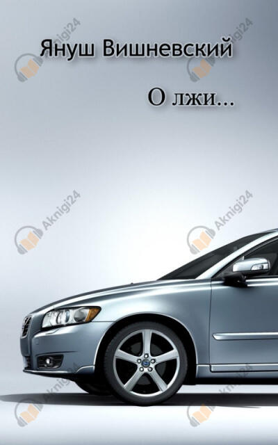 О лжи