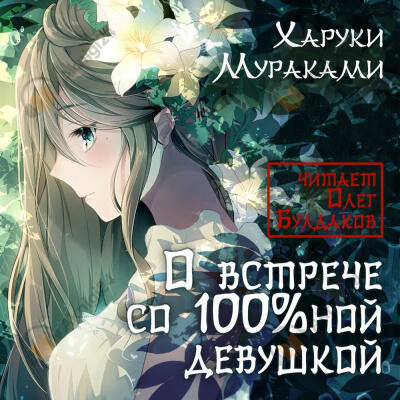 О встрече со 100%ной девушкой (сборник рассказов)