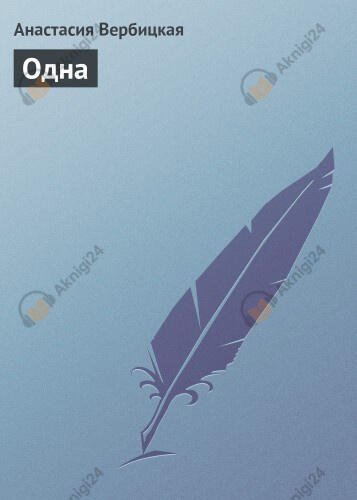 Одна