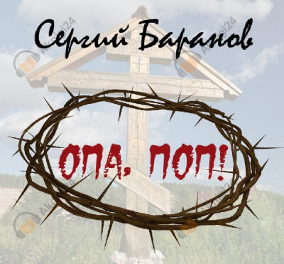 Опа, поп!
