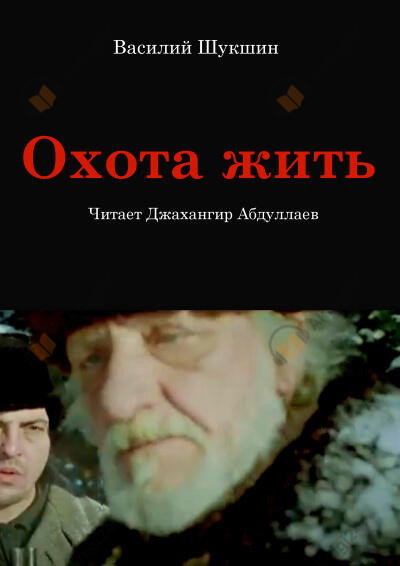 Охота жить