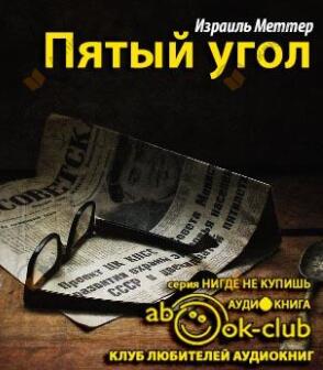 Пятый угол