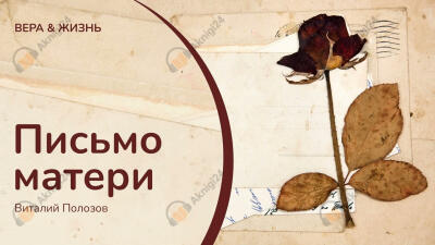 Письмо матери