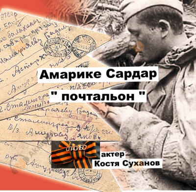Почтальон