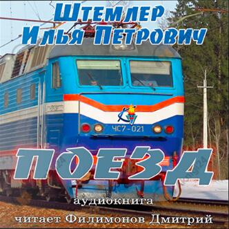 Поезд