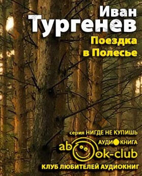 Поездка в Полесье