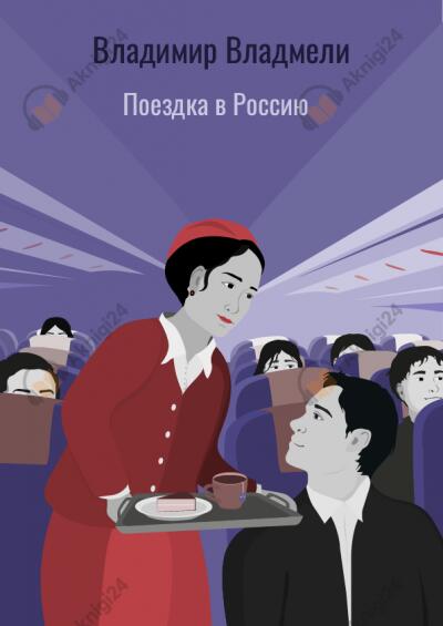 Поездка в Россию