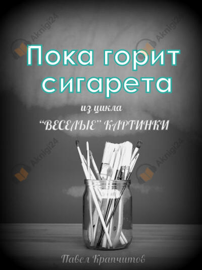 Пока горит сигарета