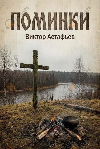 Поминки