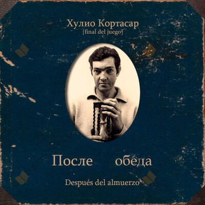 После обеда