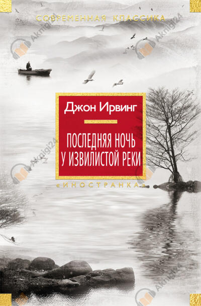 Последняя ночь на Извилистой реке