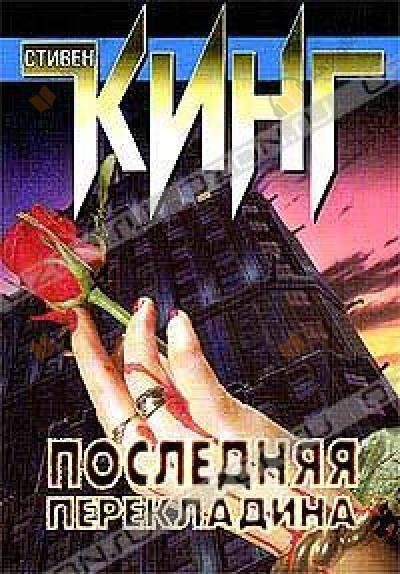 Последняя перекладина