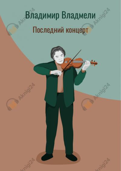 Последний концерт
