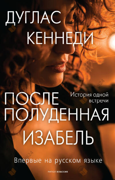 Послеполуденная Изабель