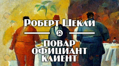 Повар, официант, клиент