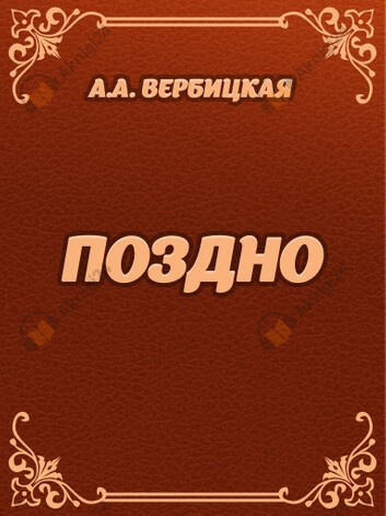 Поздно