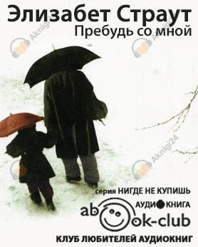 Пребудь со мной