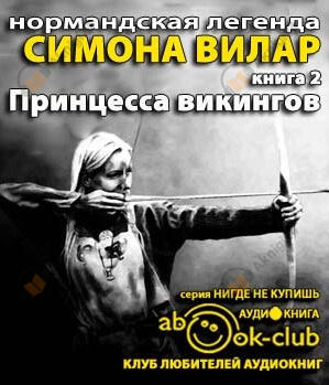 Принцесса викингов