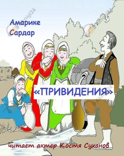 Привидения
