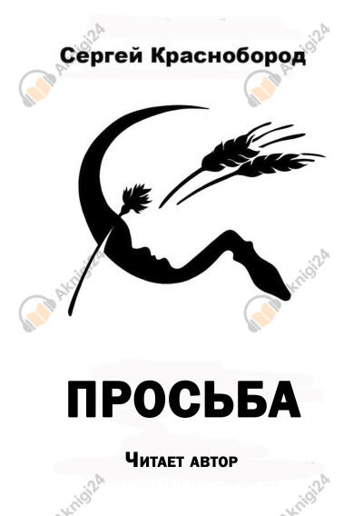 Просьба