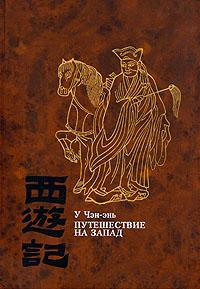 Путешествие на Запад. Книга 2
