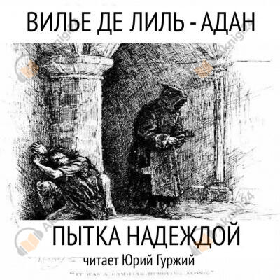 Пытка надеждой