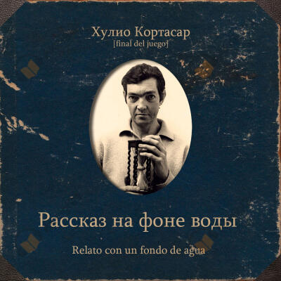 Рассказ на фоне воды