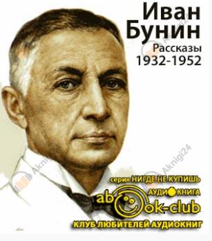 Рассказы 1932-1952 годов