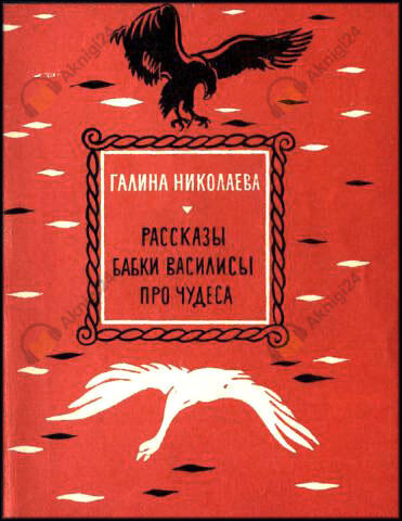 Рассказы бабки Василисы про чудеса