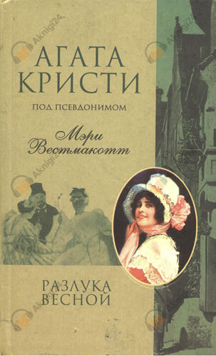 Разлука весной